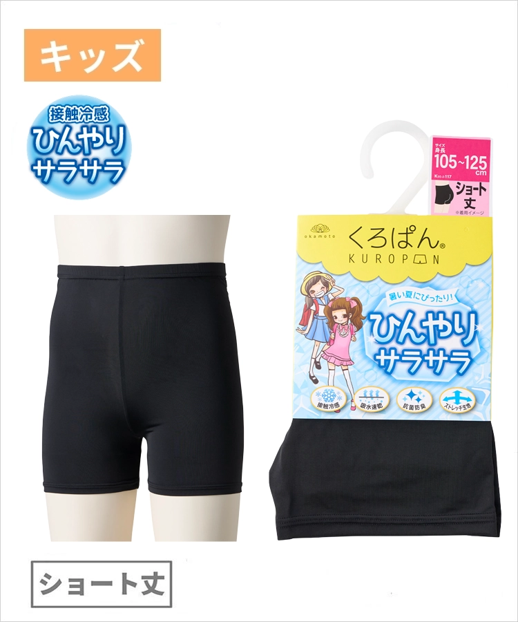 くろぱん ひんやりサラサラ キッズ ショート丈 吸水速乾 抗菌防臭 冷感