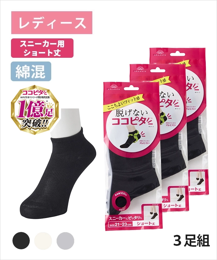 3足組】ココピタ ベーシック レディース スニーカー用ショート丈 綿混