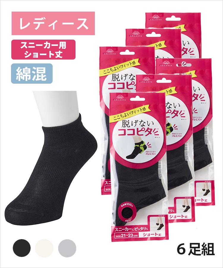 送料無料】【6足組】ココピタ ベーシック レディース スニーカー用