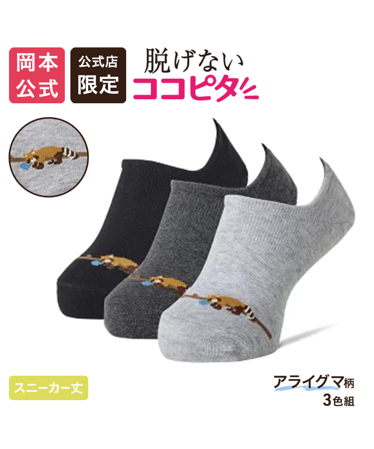 ここ ココピタ さらっと実感 メンズ スニーカー丈 無地｜靴下の岡本