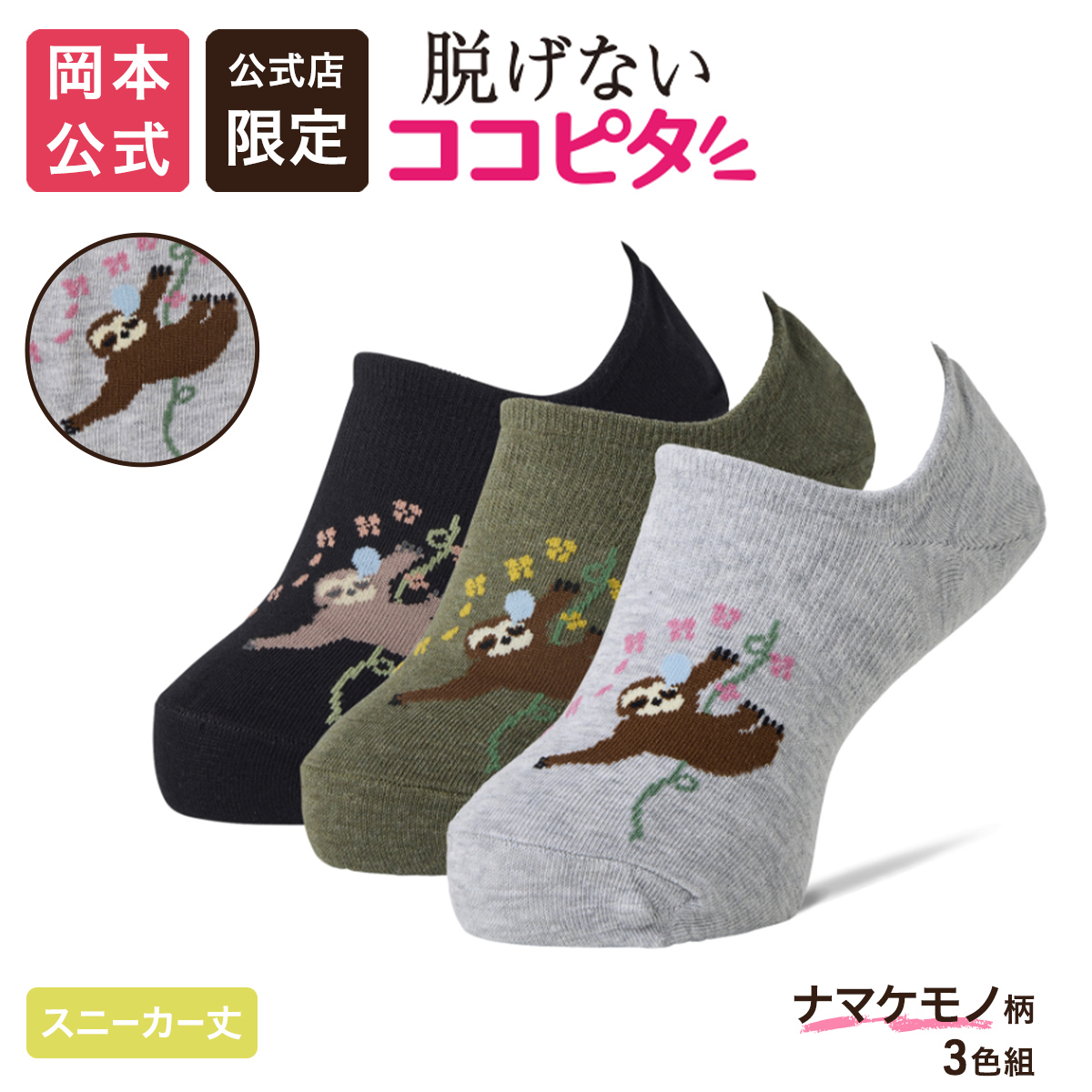 スニーカーソックス｜靴下の岡本公式オンラインショップ