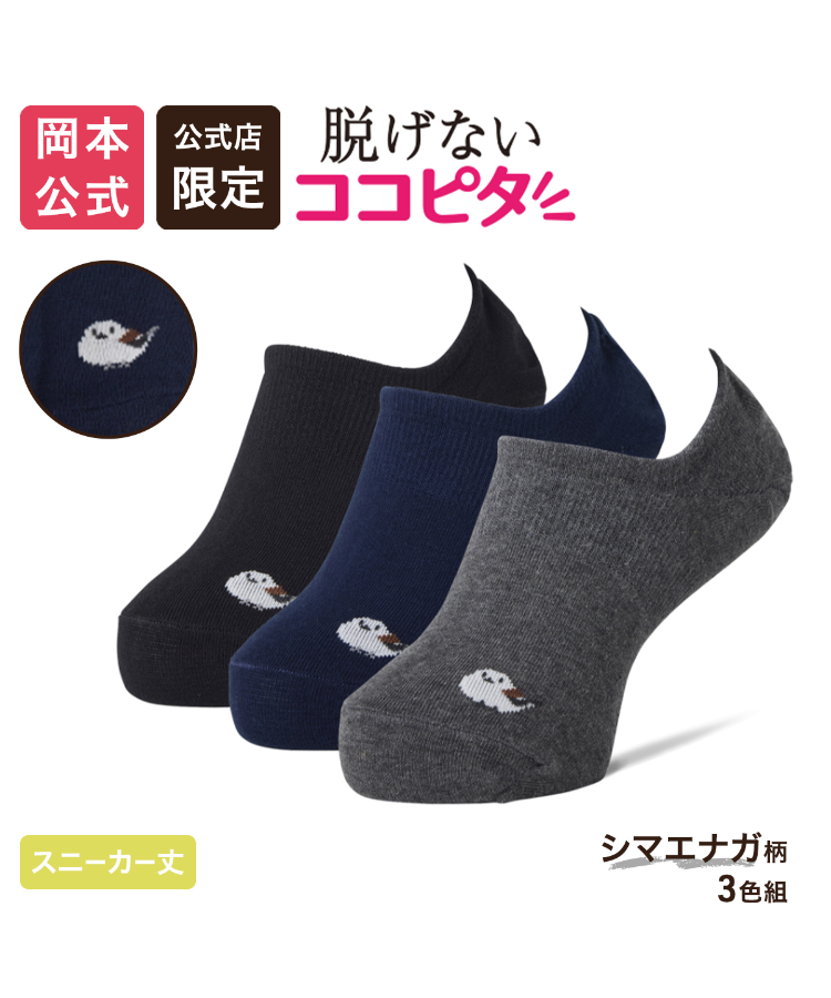 3足アソート】ココピタ ベーシック レディース スニーカー用深め
