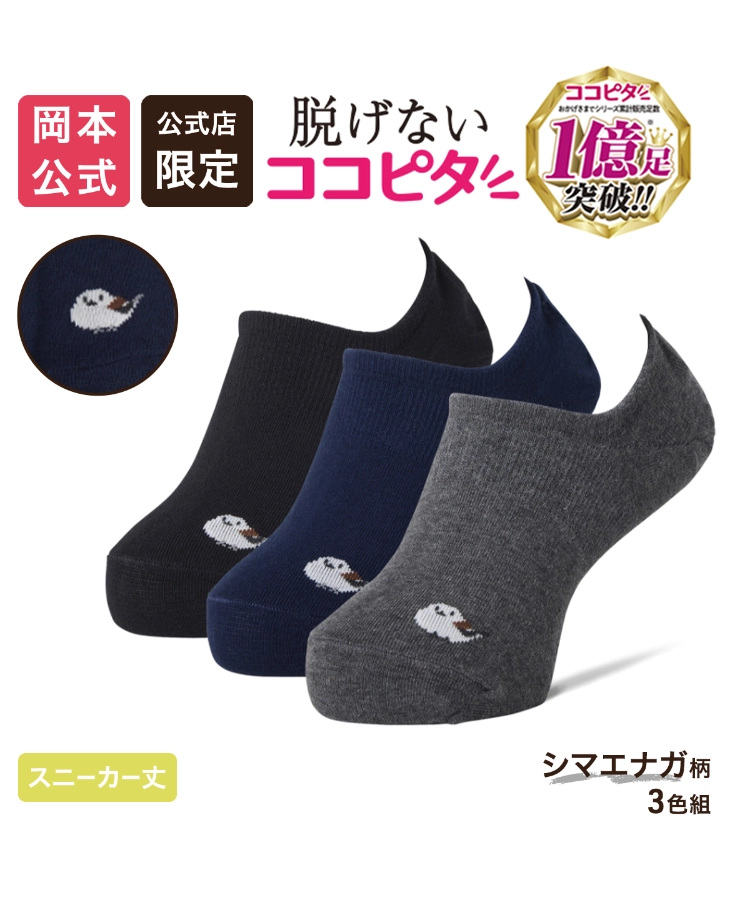 3足アソート】ココピタ ベーシック レディース スニーカー用深め