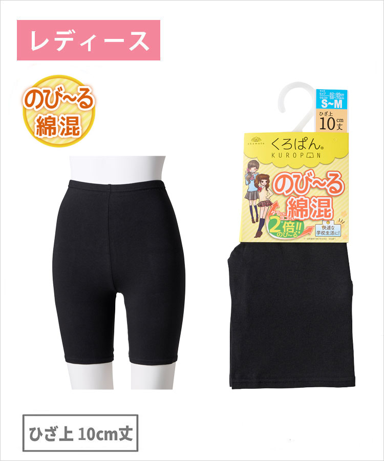 くろぱん のび～る綿混 レディース ひざ上10cm丈 ｜靴下の岡本公式