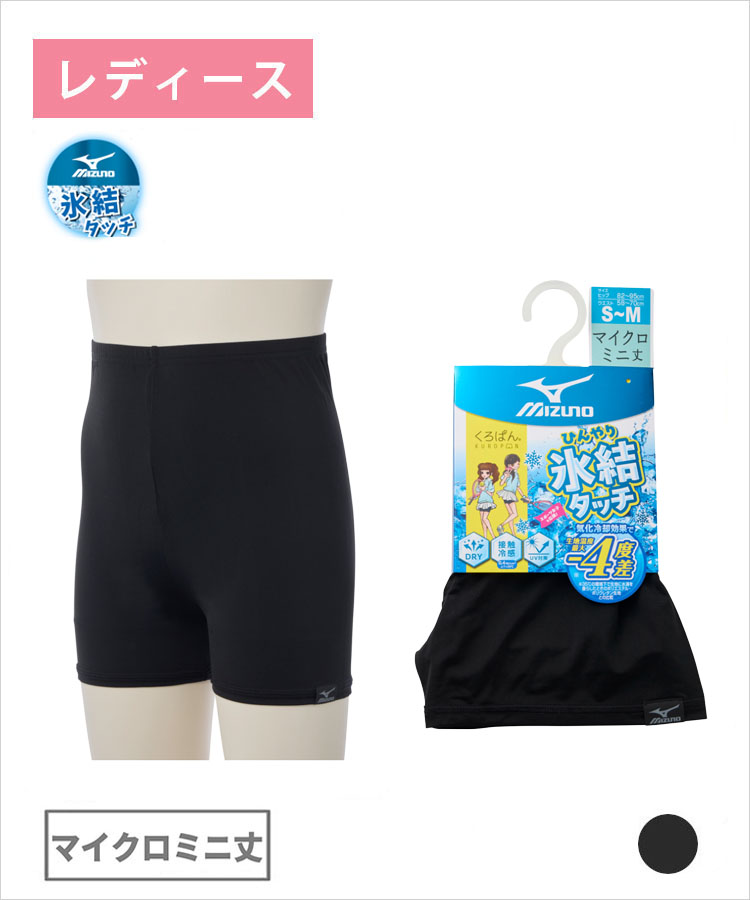 くろぱん MIZUNO 氷冷タッチ レディース マイクロミニ丈 接触冷