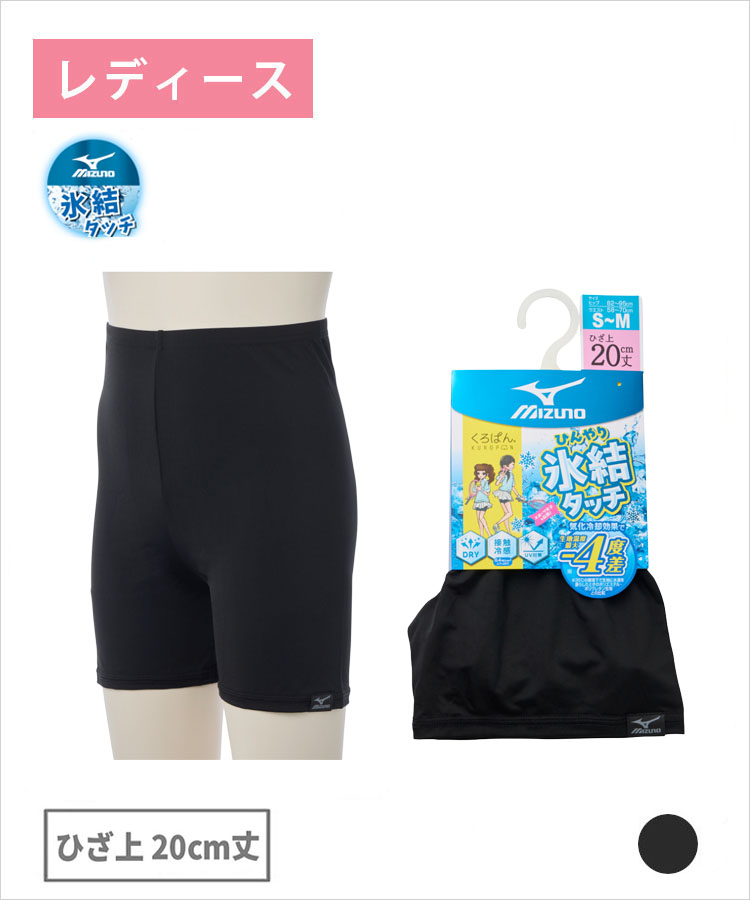 くろぱん MIZUNO 氷冷タッチ レディース ひざ上20cm丈 接触冷感