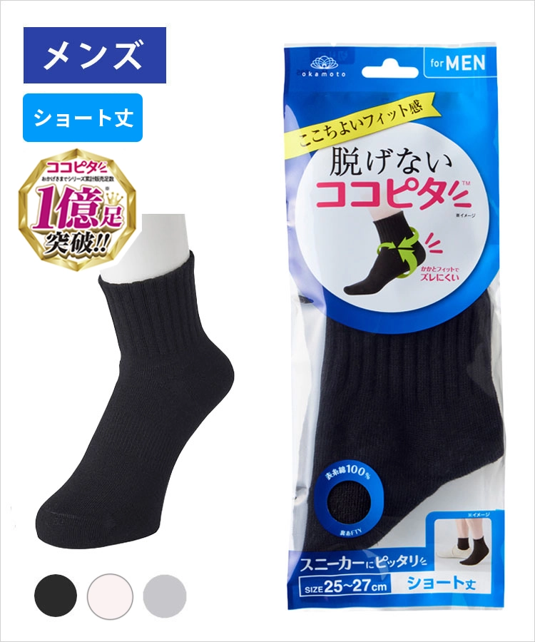 ココピタ ベーシック メンズ ショート丈 綿混 丸編み 無地｜靴下の岡本