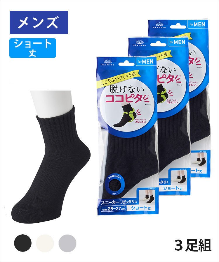3足組】ココピタ ベーシック メンズ ショート丈 綿混 丸編み
