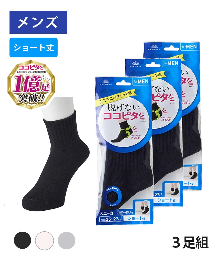 3足組】ココピタ ベーシック メンズ ショート丈 綿混 丸編み 無地