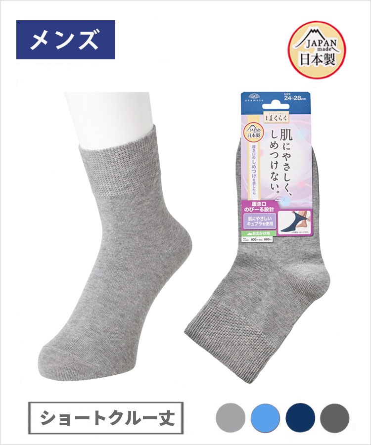 はくらく しめつけない メンズ ショートクルー丈 のびーる  平編み無地 お出かけ用（年間）