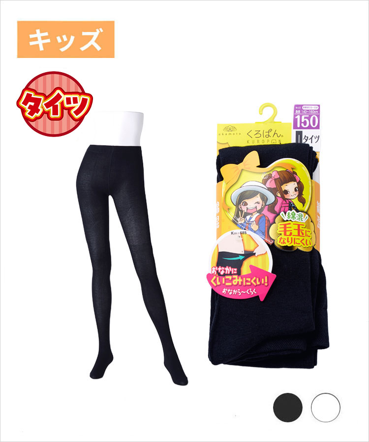 くろぱん キッズ タイツ 綿混 無地 丸編み｜靴下の岡本公式