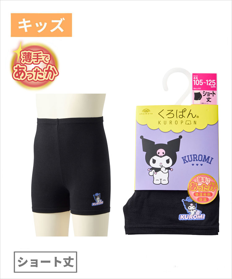 【期間限定10%OFF!】くろぱん サンリオ 薄手であったか キッズ ショート丈 吸湿発熱 クロミ