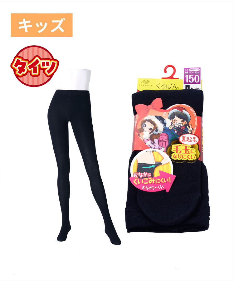 【期間限定10%OFF!】くろぱん キッズ タイツ 綿レーヨン 裏起毛 無地 丸編み