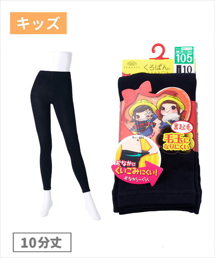 【期間限定10%OFF!】くろぱん キッズ 10分丈 綿レーヨン 裏起毛 無地 丸編み
