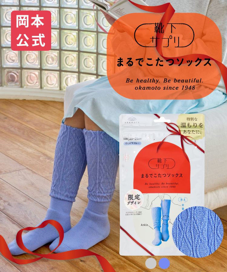 まるでこたつ｜靴下サプリ｜靴下の岡本公式オンラインショップ
