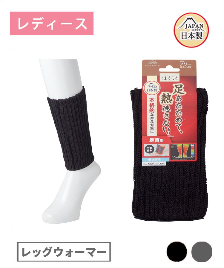 【期間限定10%OFF!】はくらく レディース レッグウォーマー 二重編み （年間）