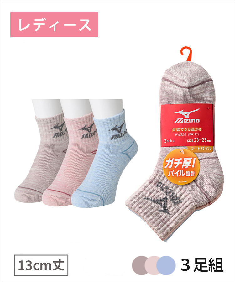 3足組】MIZUNO デイリー ガチ厚 レディース 13cm丈 フートパイル