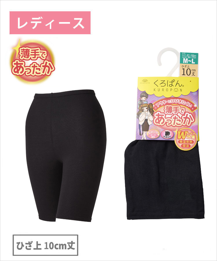 【期間限定10%OFF!】くろぱん 薄手であったか レディース ひざ上10cm丈 吸湿発熱保温
