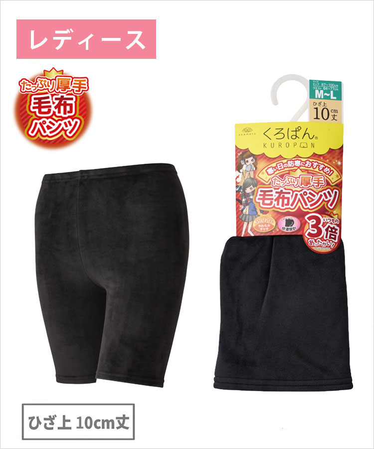 【期間限定10%OFF!】くろぱん 毛布パンツ レディース ひざ上10cm丈 保温 両面起毛