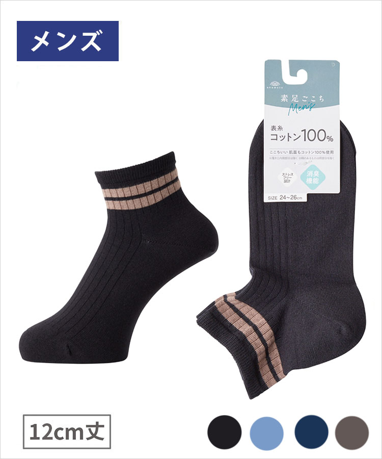 素足ごこち メンズ 12cm丈 綿100% 消臭 ライン｜靴下の岡本公式