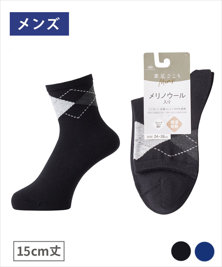 【期間限定10%OFF!】素足ごこち 秋冬 メンズ 15cm丈 メリノウール入り綿 吸湿発熱 アーガイル