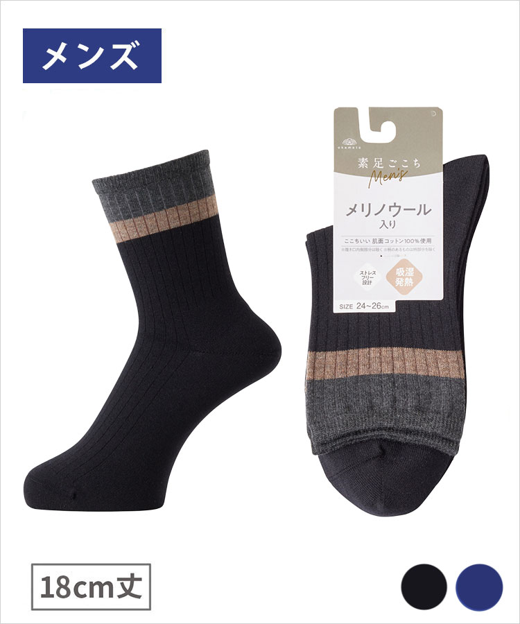 【期間限定10%OFF!】素足ごこち 秋冬 メンズ 18cm丈 メリノウール入り綿 吸湿発熱 ライン切替