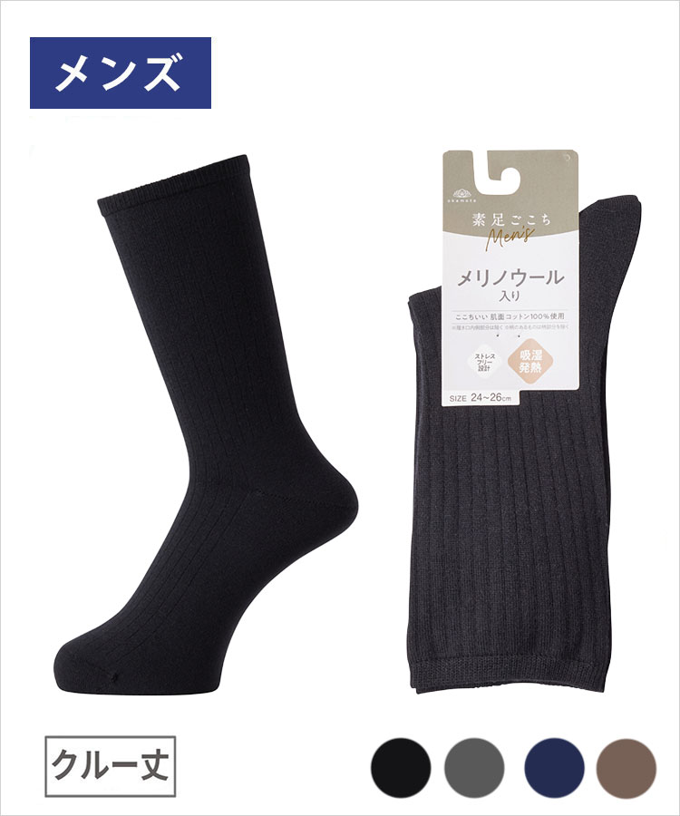【期間限定10%OFF!】素足ごこち 秋冬 メンズ クルー丈 メリノウール入り綿 吸湿発熱 リブ 5×1針抜
