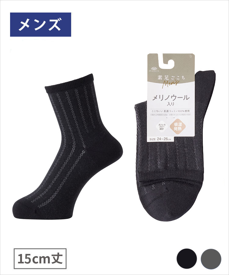 【期間限定10%OFF!】素足ごこち 秋冬 メンズ 15cm丈 メリノウール入り綿 吸湿発熱 縦柄 5×1針抜