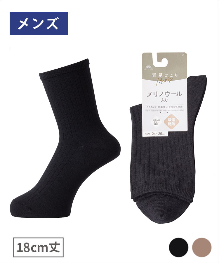 【期間限定10%OFF!】素足ごこち 秋冬 メンズ 18cm丈 メリノウール入り綿 吸湿発熱 5×1針抜