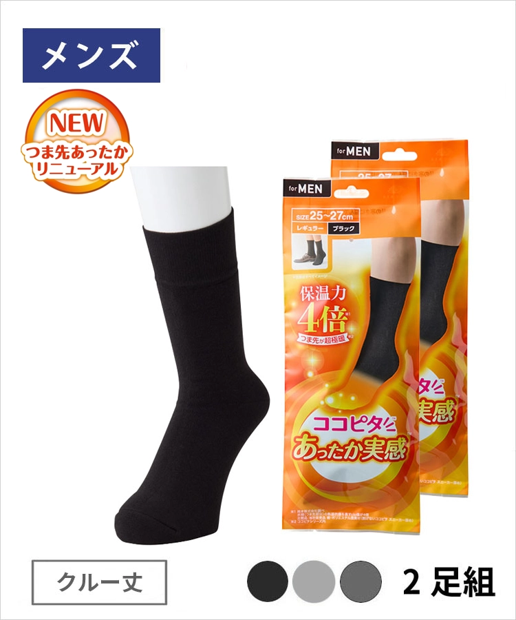 【送料無料】【2足組】25AWリニューアル ココピタ あったか実感 メンズ クルー丈 無地