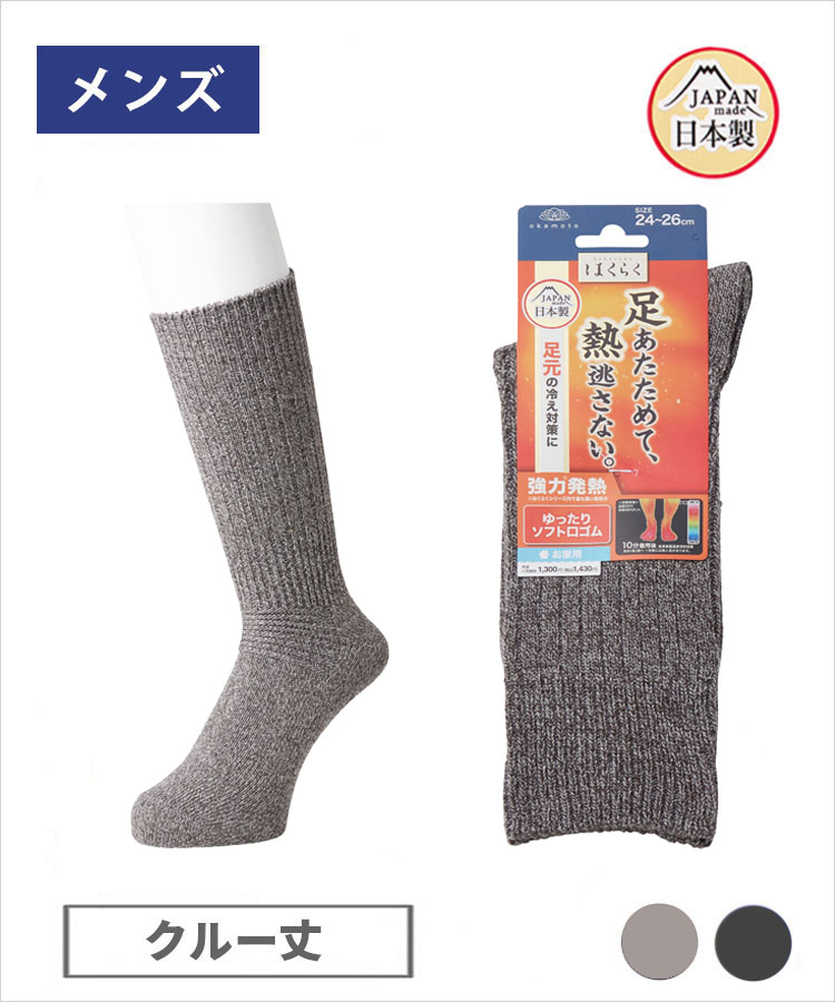 【期間限定10%OFF!】はくらく あったか メンズ クルー丈 厚地 リブ（秋冬）