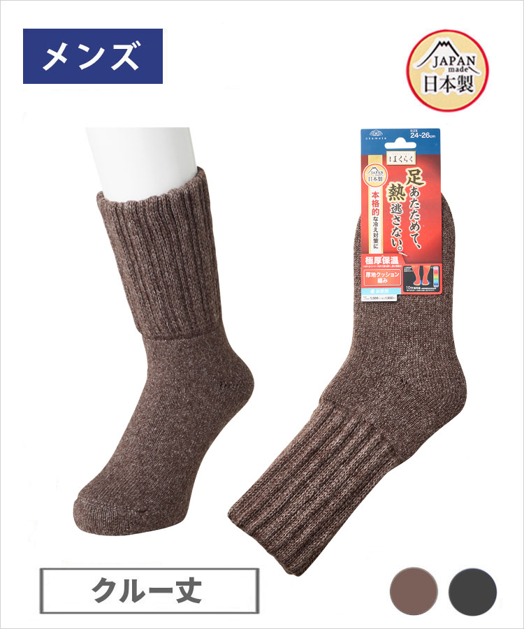 【期間限定10%OFF!】はくらく あったか メンズ クルー丈 極厚 のびーる 無地 お家用（秋冬）