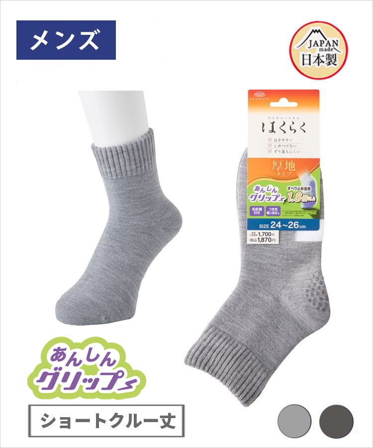 【期間限定10%OFF!】はくらく メンズ ショートクルー丈 のびーる 安心グリップ 無地 厚地（介護）