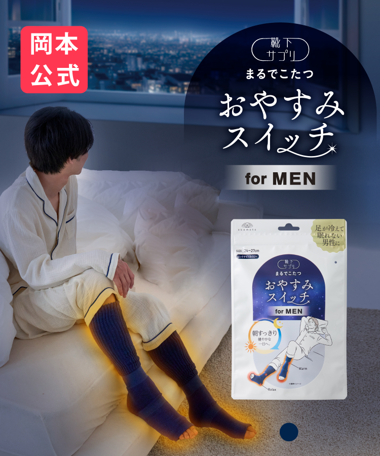 靴下サプリまるでこたつ メンズ おやすみスイッチ｜靴下の岡本