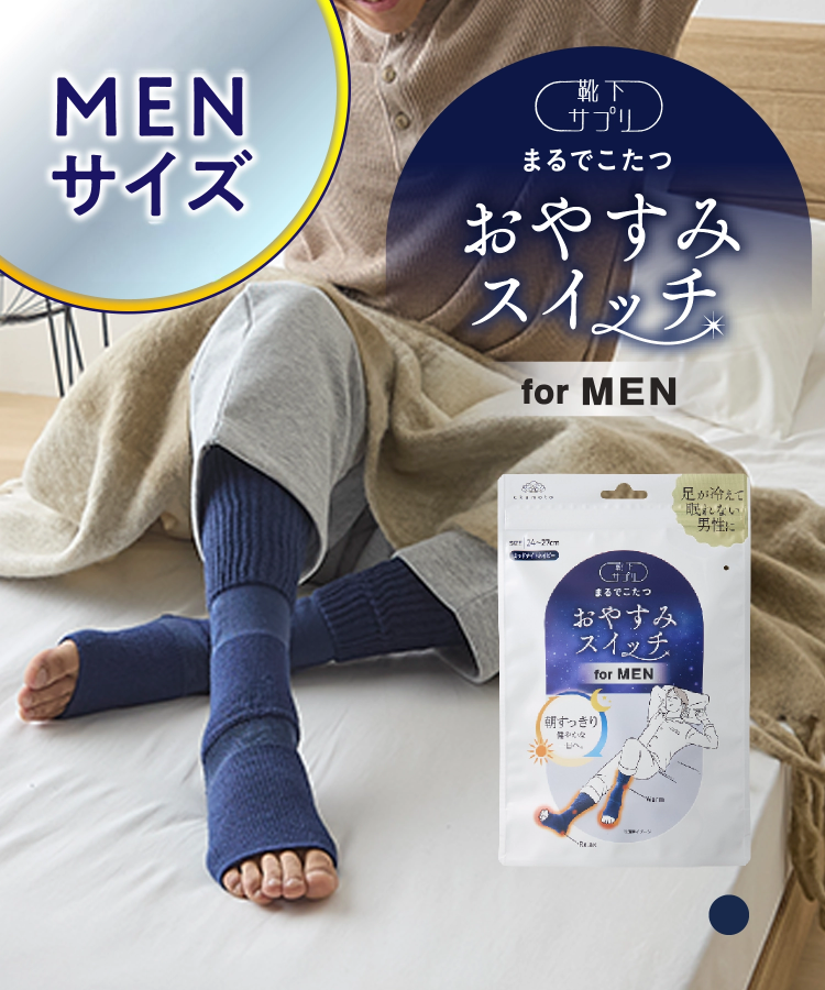 靴下サプリまるでこたつ メンズ おやすみスイッチ｜靴下の岡本公式