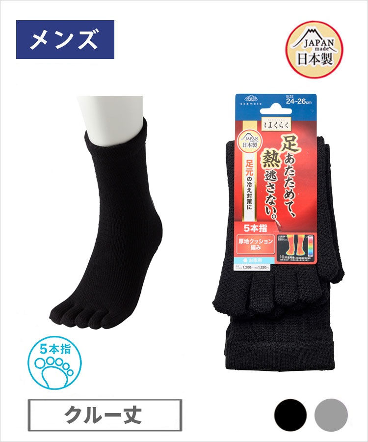 【期間限定10%OFF!】はくらく あったか メンズ ５本指クルー丈 厚地  無地 お家用 （秋冬）