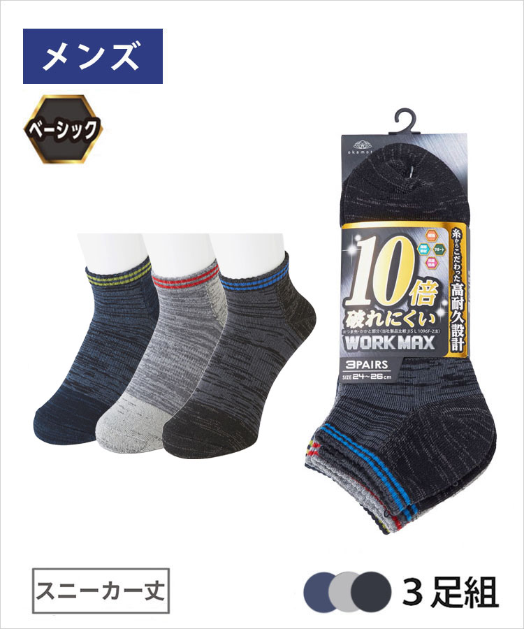 Sportmax 2512131025600001 関税送料込 3足組】WORK MAX メンズ スニーカー丈 引き揃え|靴下の岡本公式