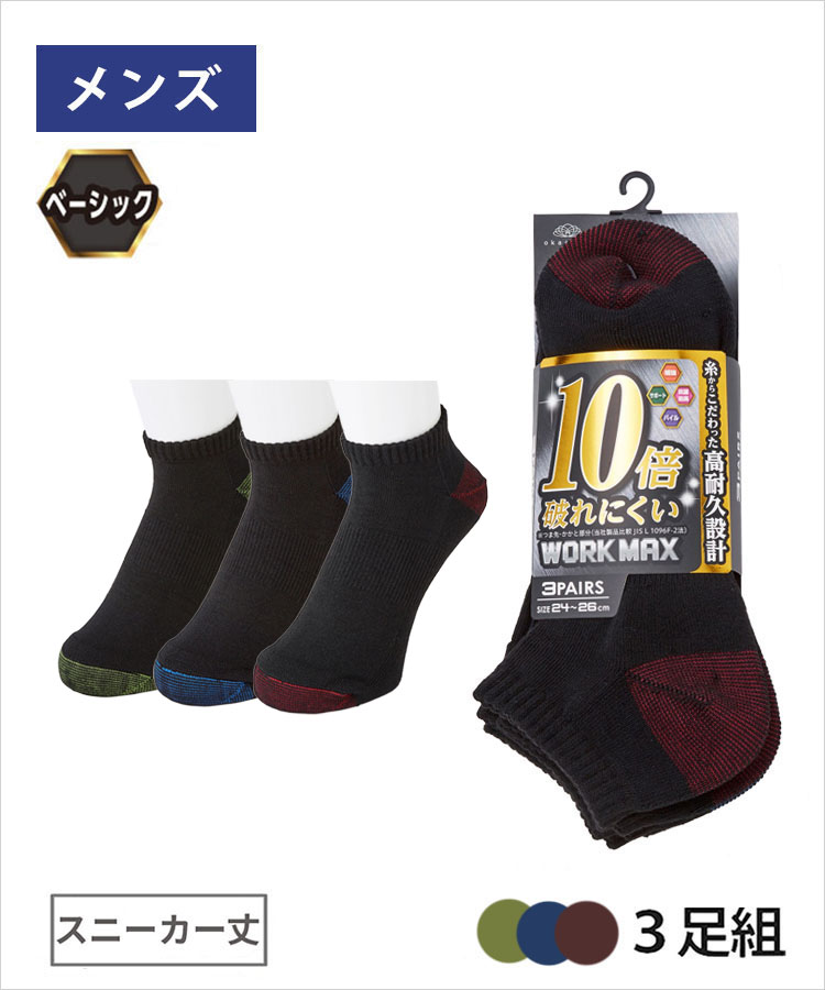 哲 3足組】WORK MAX メンズ 12cm丈 無地｜靴下の岡本公式オンライン