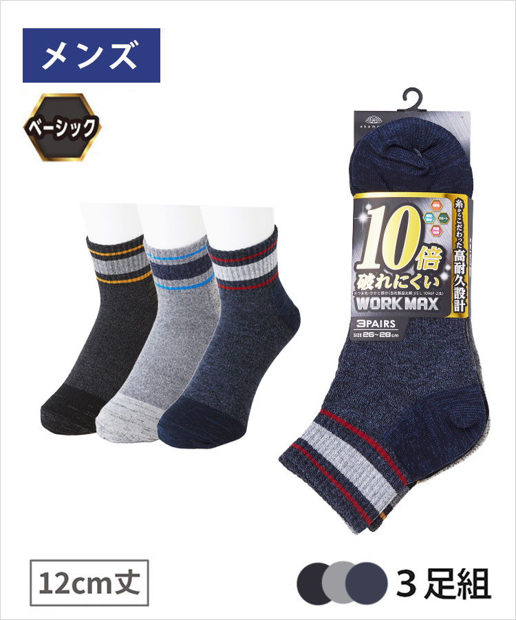 3足組】WORK MAX メンズ 12cm丈 切替柄｜靴下の岡本公式