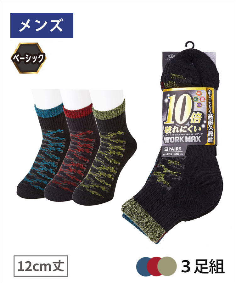 3足組】WORK MAX メンズ 12cm丈 迷彩柄 足底パイル｜靴下の岡本