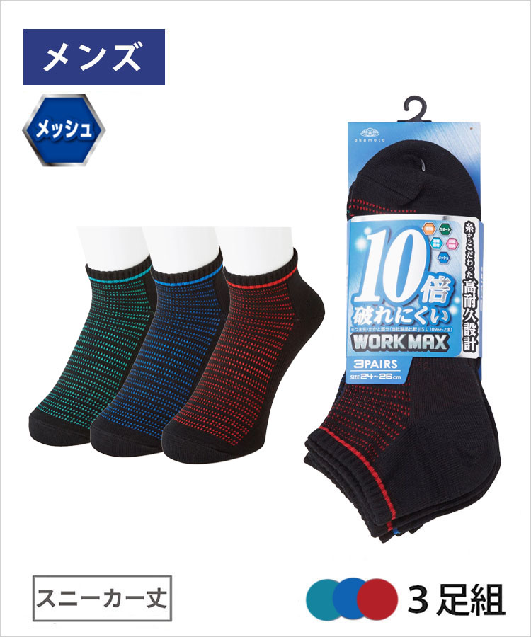 まるこ　3本目 3足組】WORK MAX メンズ スニーカー丈 甲部分メッシュ｜靴下の