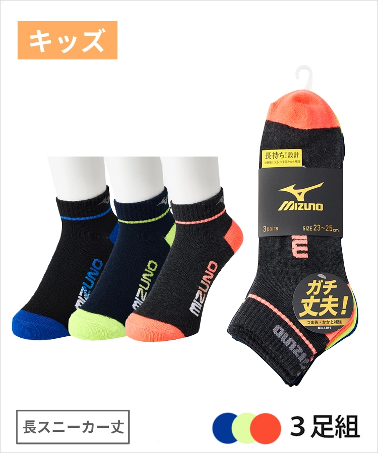 3足組】MIZUNO デイリー ガチ丈夫 キッズ 長スニーカー丈