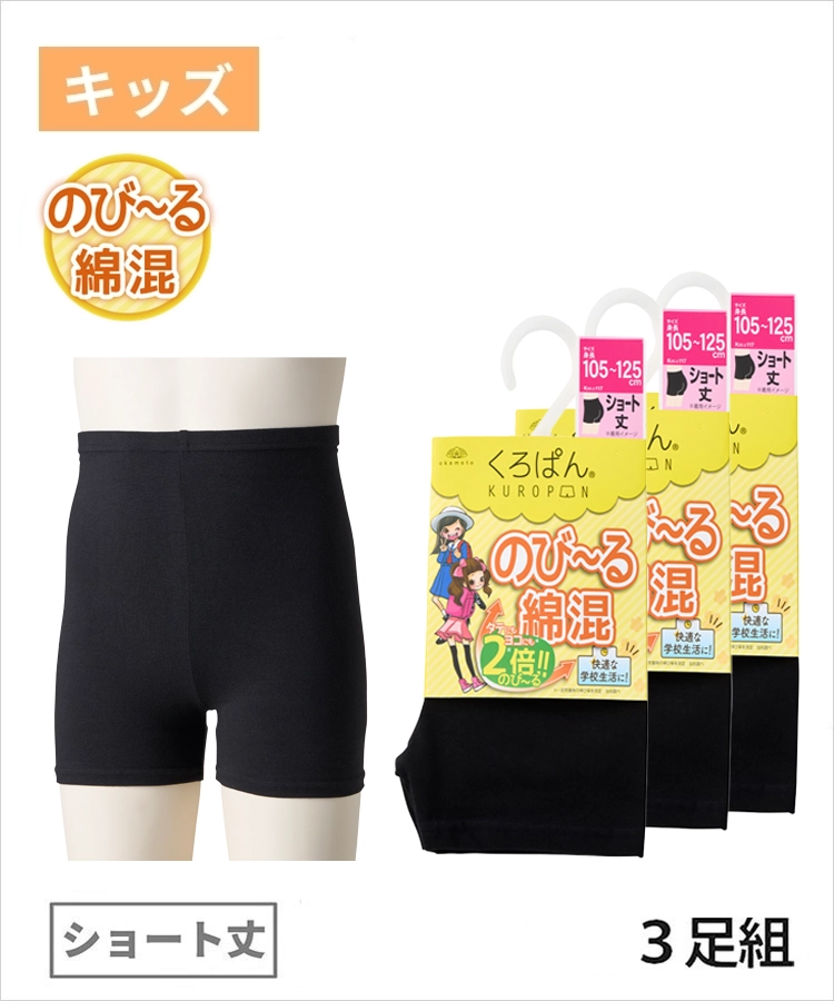 【3足組】リニューアル くろぱん キッズ のび～る綿混 ショート丈 フィット 無地
