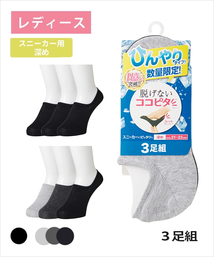 3足組】ココピタ ひんやり接触冷感 レディース スニーカー用深め 無地