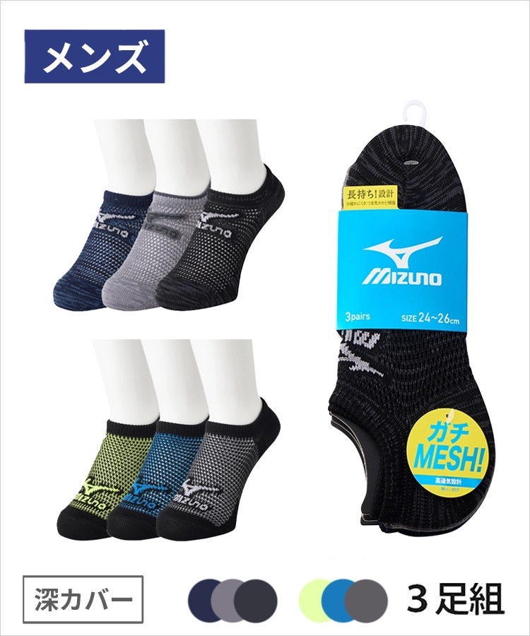 3足組】MIZUNO デイリー ガチMESH メンズ 深カバー 粗オールメッシュ