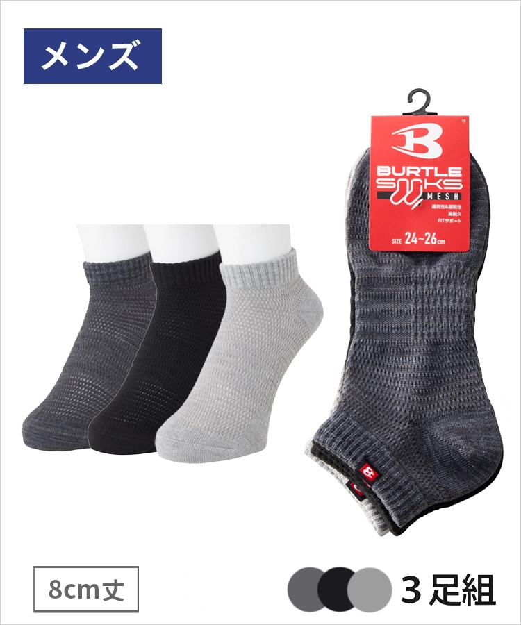 3足組】BURTLE(バートル) 涼感メッシュ メンズ 8cm丈 無地 バートル