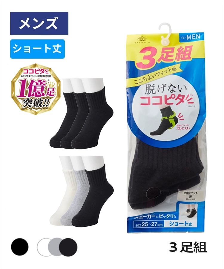 3足組】ココピタ ベーシック メンズ スニーカー用ショート丈 無地（袋