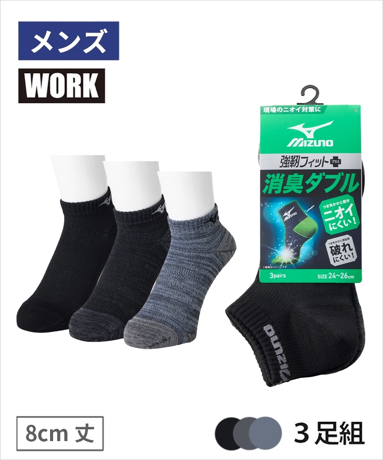3足組】MIZUNO WORK 消臭W メンズ 8cm丈 甲メッシュ サポート ダーク引