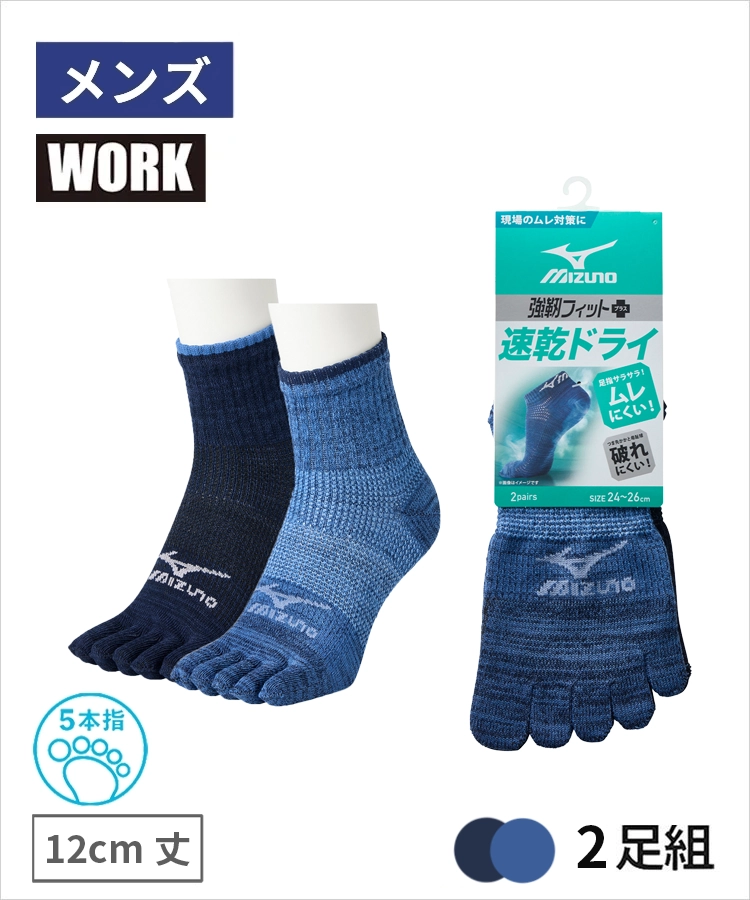 2足組】MIZUNO WORK 快適ドライ メンズ 12cm丈 5本指 甲メッシュ