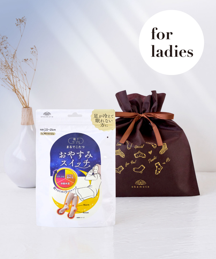まるてこたつソックス okamoto 靴下サプリ おやすみスイッチ 靴下サプリ まるでこたつ おやすみスイッチ｜靴下の岡本公式